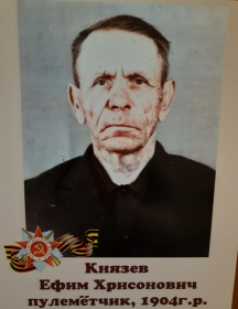 Князев Ефим Хрисонович