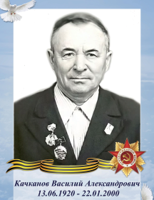 Качканов Василий Александрович