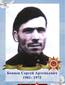 Коняев Сергей Артемьевич