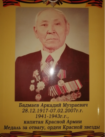 Бадмаев Аркадий Музраевич