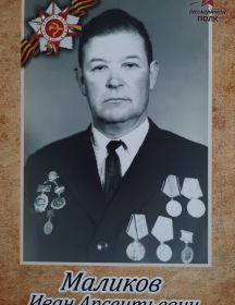 Маликов Иван Арсентьевич