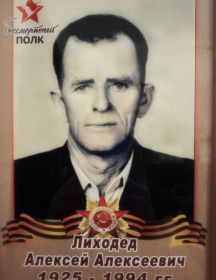 Лиходед Алексей Алексеевич