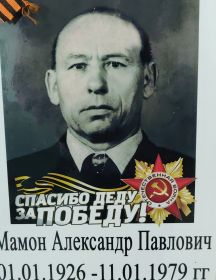 Мамон Александр Павлович