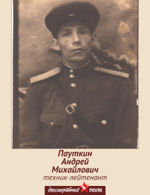 Пауткин Андрей Михайлович