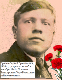 Грачев Сергей Ермолаевич