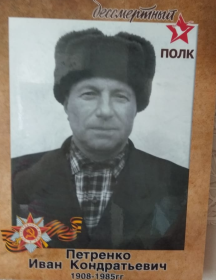 Петренко Иван Кондратьевич