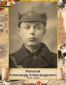 Матасов Александр Александрович