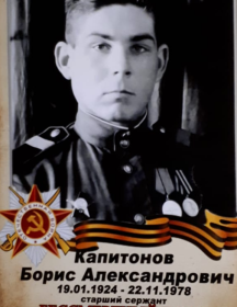 Капитонов Борис Александрович