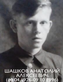 Шашков Анатолий Алексеевич