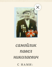 Самойлик Павел Николаевич