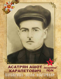 Асатрян Ашот Карапетович