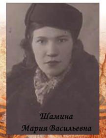 Шамина (Леконцева) Мария Васильевна