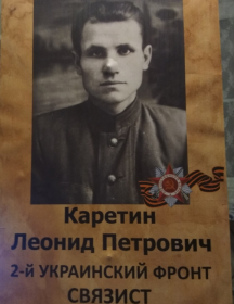 Каретин Леонид Петрович