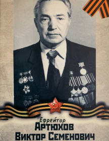 Артюхов Виктор Семенович