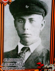 Смирнов Александр Фёдорович
