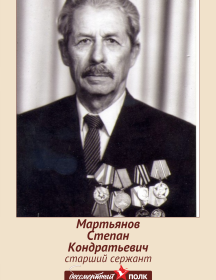 Мартьянов Степан Кондратьевич