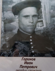 Горинов Иван Петрович