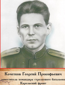 Кочетков Георгий Прокофьевич
