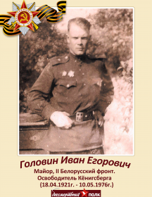 Головин Иван Егорович