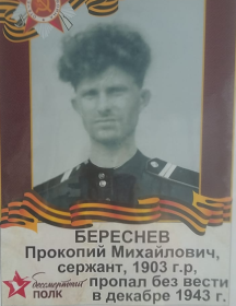 Береснев Прокопий Михайлович