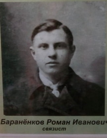 Баранёнков Роман Иванович