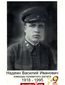 Надеин Василий Иванович