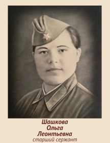 Шашкова Ольга Леонтьевна