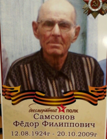 Самсонов Фёдор Филиппович