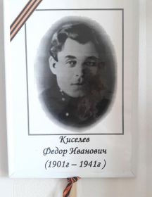 Киселёв Фёдор Иванович