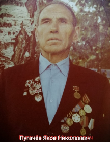 Пугачев Яков Николаевич