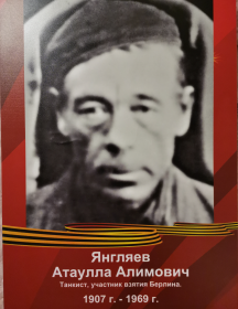 Янгляев Атаулла Алимович