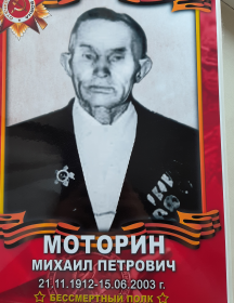 Моторин Михаил Петрович