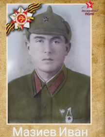Мазиев Иван Сергеевич