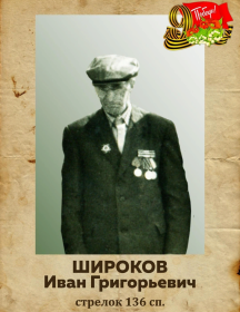 Широков Иван Григорьевич