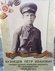 Кузнецов Пётр Иванович