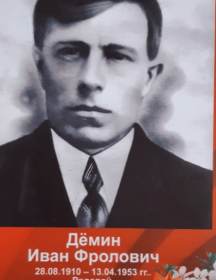 Демин Иван Фролович