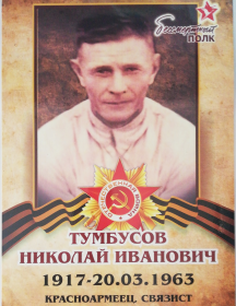 Тумбусов Николай Иванович