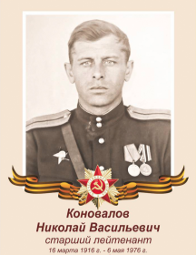 Коновалов Николай Васильевич