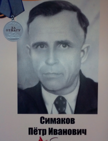 Симаков Пётр Иванович