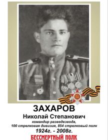 Захаров Николай Степанович