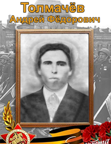 Толмачёв Андрей Фёдорович