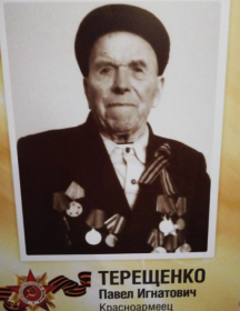 Терещенко Павел Игнатьевич