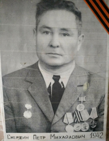 Смердин Пётр Михайлович