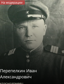 Перепелкин Иван Александрович