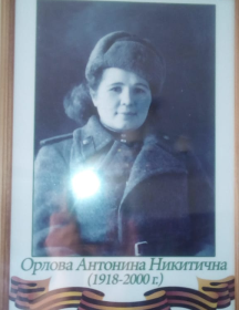 Орлова Антонина Никитична