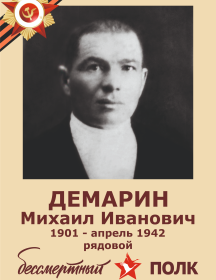 Демарин Михаил Иванович