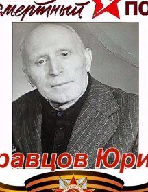 Кравцов Юрий Иванович