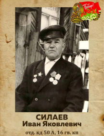 Силаев Иван Яковлевич