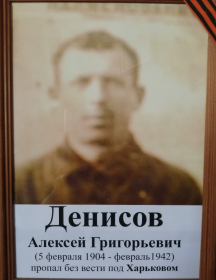 Денисов Алексей Григорьевич