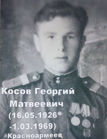 Косов Георгий Матвеевич
